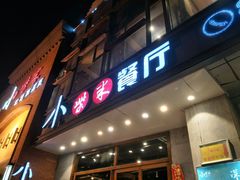 门面-小柴米·传统江西菜(八一广场店)