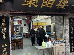门面-荣阳楼(山塘街店)