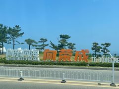 -海驴岛(荣成市)