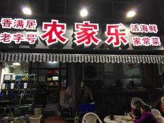 门面-香满居张记小厨私房菜(青岛站店)