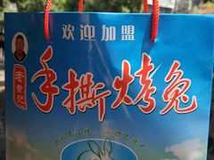 -老黄记手撕烤兔(玉林街店)
