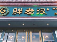 门面-胖老汉椒麻鸡清真新疆菜(西御街店)