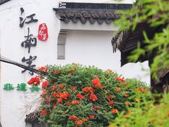 -山塘街