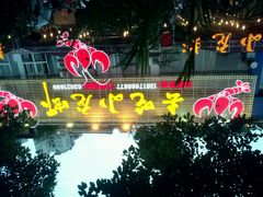android_upload_pic-去吃小龙虾·江湖菜·烧烤(南滨路店)