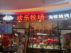 -欢乐牧场·海鲜烧烤涮自助餐(蚌山万达店)