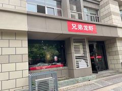 门面-兄弟龙虾(胜太路总店)