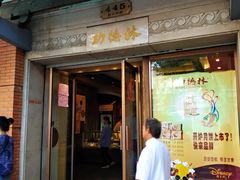 门面-功德林(南京西路店)
