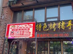 -野人串吧(铁西万象汇店)