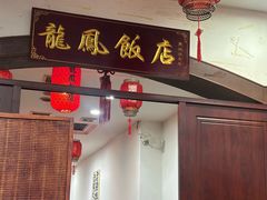 -红灯笼龙凤饭店(宁波老字号店)