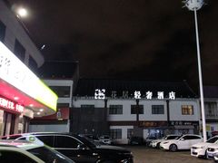 -花居轻奢酒店(苏州观前拙政园店)