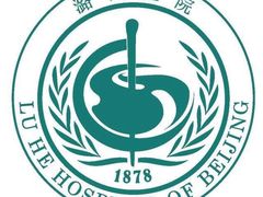 -首都医科大学附属北京潞河医院