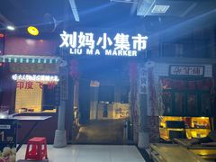 门面-刘妈小集市(黄陂广场店)