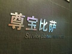 -尊宝比萨(棠东店)