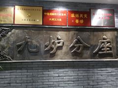 门面-九炉分座(个园店)