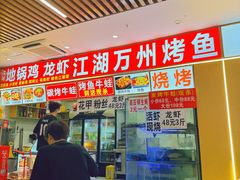 -江湖万州烤鱼(王子美食城)