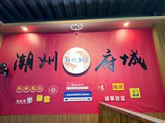 -官塘锋记鱼生·生腌·砂锅粥(牌坊街店)