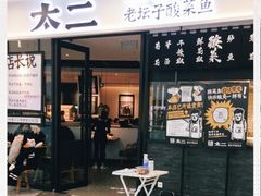 门面-太二酸菜鱼(花都融创茂店)