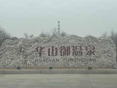 -华山御温泉度假村