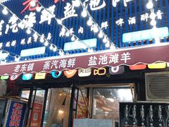 -老东镇啤酒屋海鲜加工·蒸汽海鲜·海鲜烧烤(台东店)