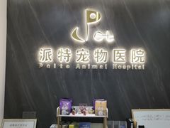 -派特宠物医院(圆融广场店)