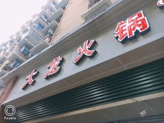 门面-大龙火锅(老店)
