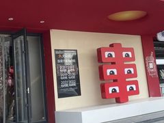 -丰茂烤串(全国首店)