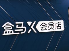 -盒马X会员店(上海森兰商都店)