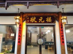 -状元楼(金溪路店)