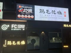 -鸡毛兑糖·尚宴(鄞州水街店)