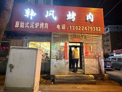 -韩风烤牛肉冷面店