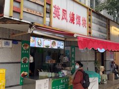 -英凤烧饵块(永胜路店)