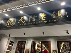-民信老铺(双皮奶博物馆店)