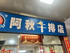 -阿秋牛排(湖心街店)
