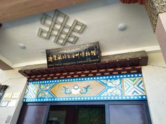 -迪庆藏族自治州博物馆