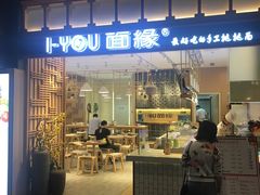 门面-I-YOU面缘·仁和新城店