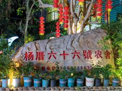 -杨厝六十六农庄农舍(杨厝路店)