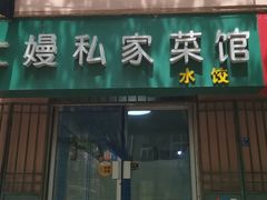门面-二嫚私家菜馆