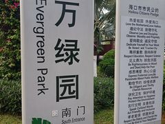 -万绿园