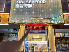 -喜碧海鲜·二十年本土海鲜老字号(上排店)