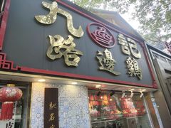 -九记路边鸡(滨江路店)