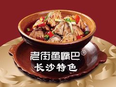 -老街鱼嘴巴(坡子街老店)