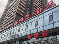 -新洪记·丽久饭店(铁西店)