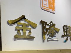 -金隆兴(镜湖店)