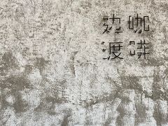 -边渡咖啡烘焙店(昙华林店)
