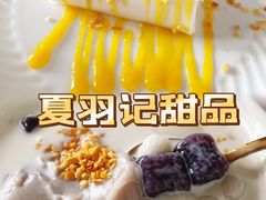 -夏羽记甜品(小榄大信店)