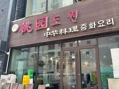 -桃园中华料理炸酱面(燕儿岛路店)