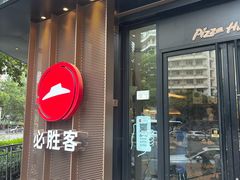 -必胜客(骡马市店)