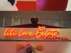 -莉莉熊Lililove Gelato (意大利手工冰淇淋)