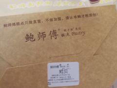 -鲍师傅糕点(国金街店)