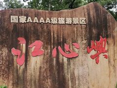 -江心屿景区